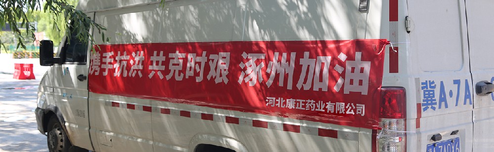 洪水咆哮，洪患告急 | 熊猫药业驰援涿州，捐赠28万次氯酸消毒液